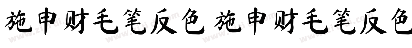 施申财毛笔反色 施申财毛笔反色字体转换